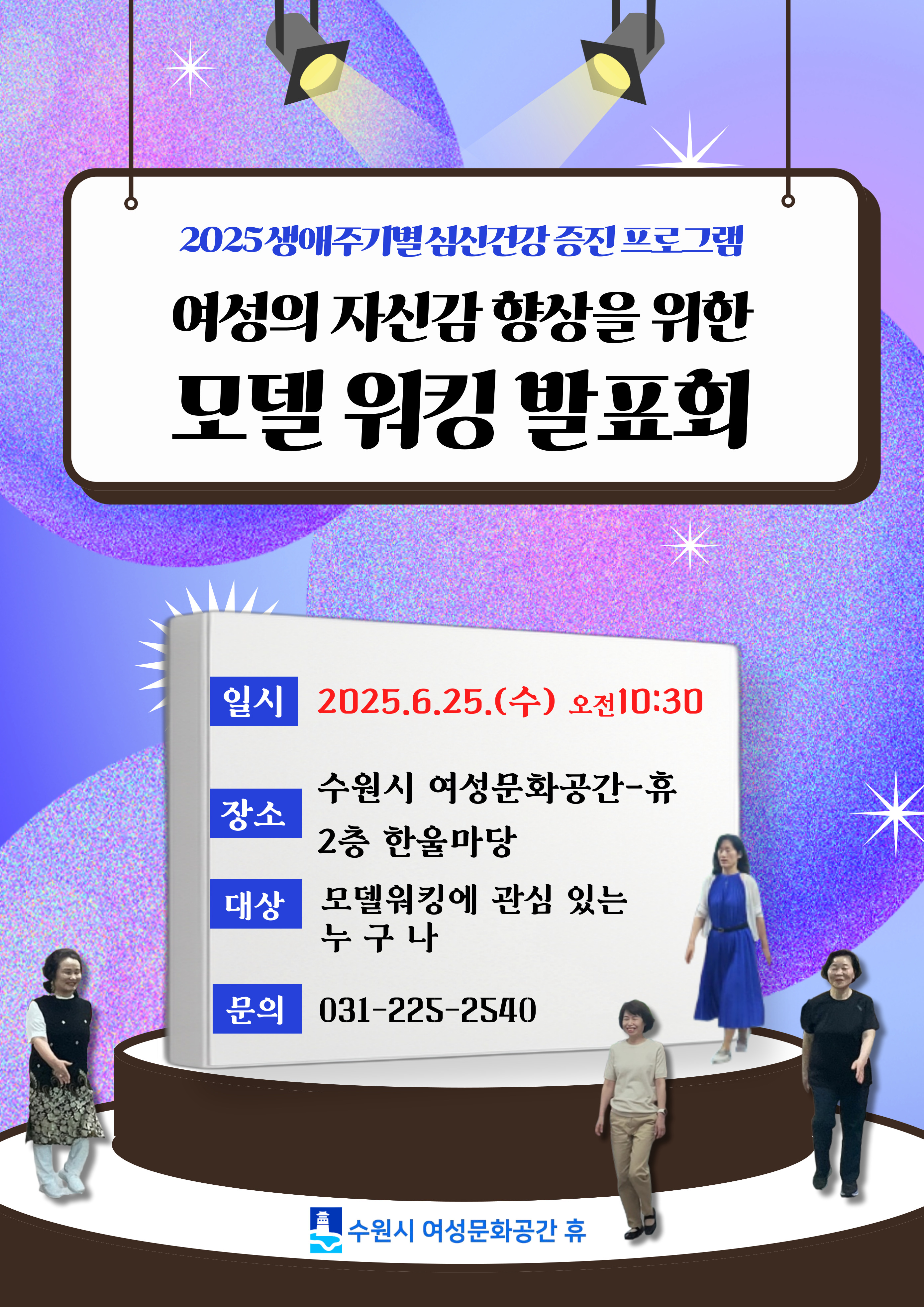 2025년 여성의 자신감 향상을 위한 모델워킹 프로그램 발표회